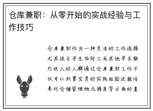 仓库兼职：从零开始的实战经验与工作技巧