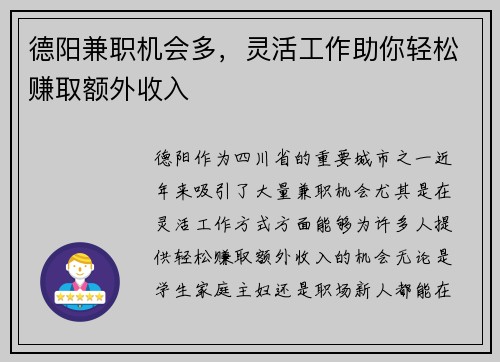 德阳兼职机会多，灵活工作助你轻松赚取额外收入