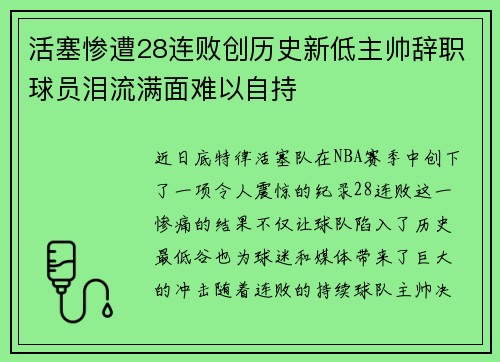 活塞惨遭28连败创历史新低主帅辞职球员泪流满面难以自持
