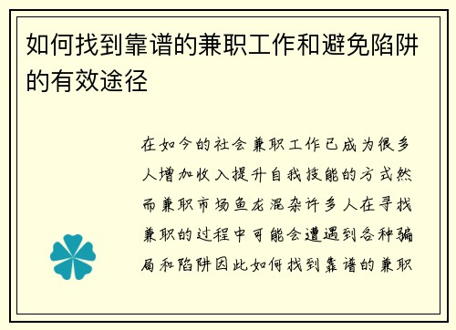 如何找到靠谱的兼职工作和避免陷阱的有效途径