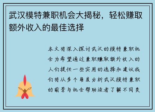 武汉模特兼职机会大揭秘，轻松赚取额外收入的最佳选择