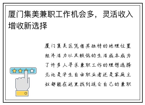 厦门集美兼职工作机会多，灵活收入增收新选择