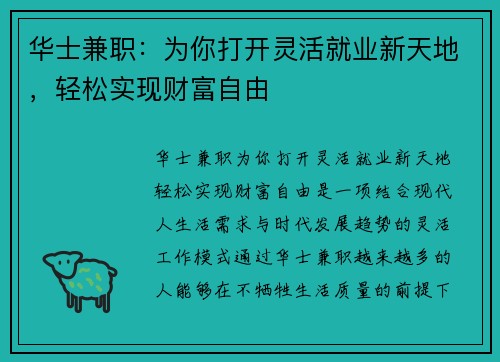 华士兼职：为你打开灵活就业新天地，轻松实现财富自由