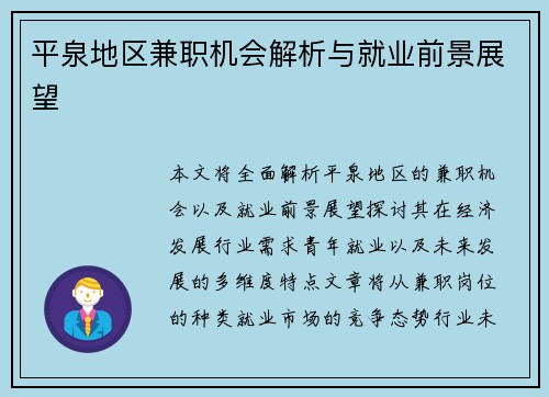 平泉地区兼职机会解析与就业前景展望