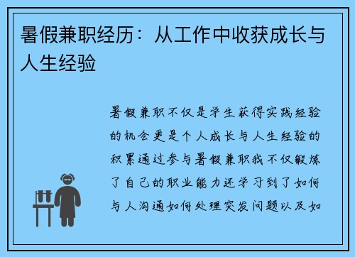 暑假兼职经历：从工作中收获成长与人生经验