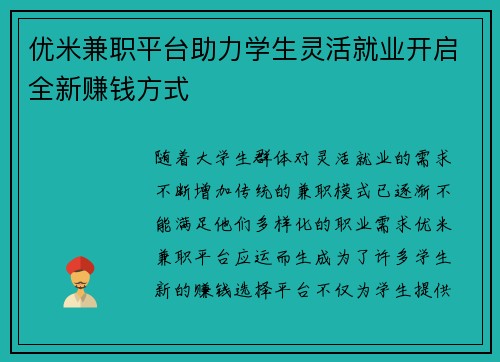 优米兼职平台助力学生灵活就业开启全新赚钱方式