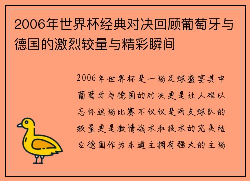 2006年世界杯经典对决回顾葡萄牙与德国的激烈较量与精彩瞬间