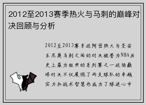 2012至2013赛季热火与马刺的巅峰对决回顾与分析
