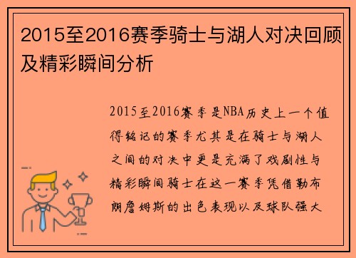 2015至2016赛季骑士与湖人对决回顾及精彩瞬间分析