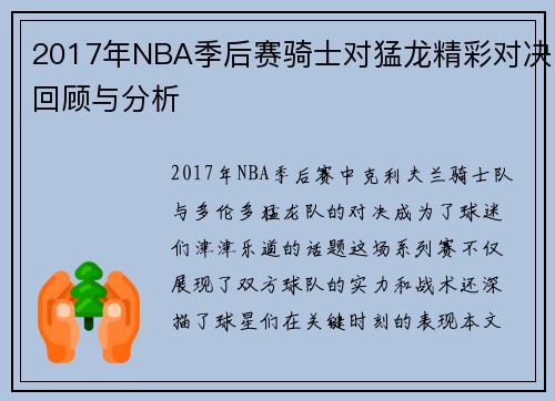 2017年NBA季后赛骑士对猛龙精彩对决回顾与分析