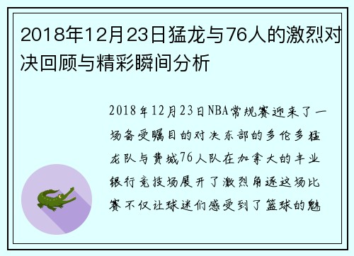 2018年12月23日猛龙与76人的激烈对决回顾与精彩瞬间分析