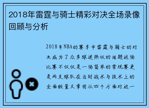 2018年雷霆与骑士精彩对决全场录像回顾与分析