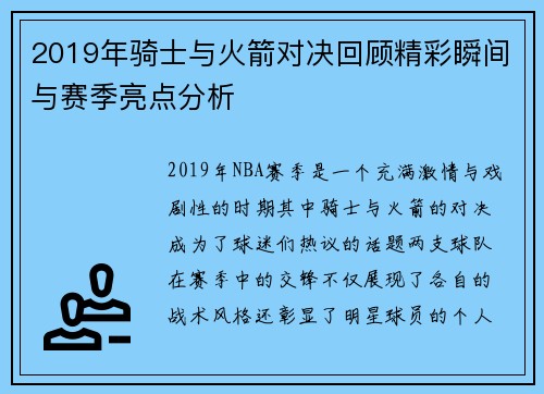 2019年骑士与火箭对决回顾精彩瞬间与赛季亮点分析