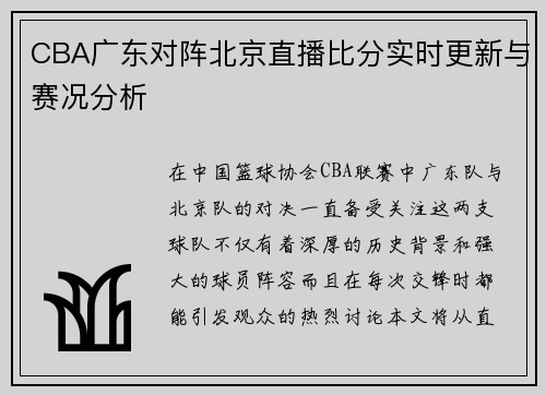 CBA广东对阵北京直播比分实时更新与赛况分析