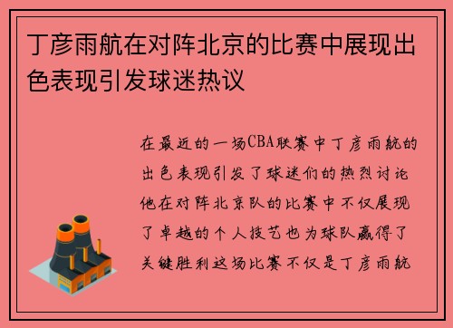 丁彦雨航在对阵北京的比赛中展现出色表现引发球迷热议