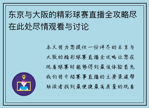 东京与大阪的精彩球赛直播全攻略尽在此处尽情观看与讨论