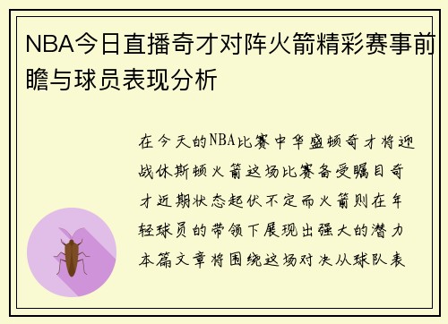 NBA今日直播奇才对阵火箭精彩赛事前瞻与球员表现分析