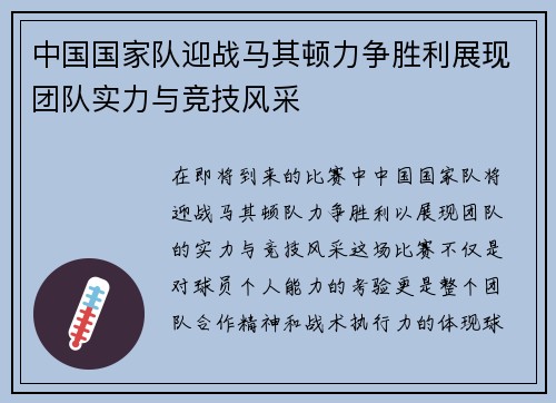 中国国家队迎战马其顿力争胜利展现团队实力与竞技风采