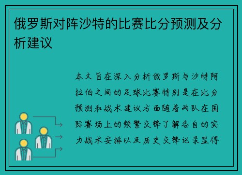 俄罗斯对阵沙特的比赛比分预测及分析建议