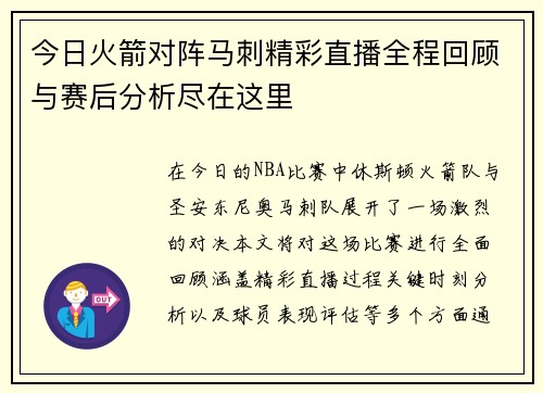 今日火箭对阵马刺精彩直播全程回顾与赛后分析尽在这里