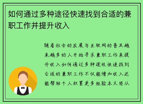 如何通过多种途径快速找到合适的兼职工作并提升收入