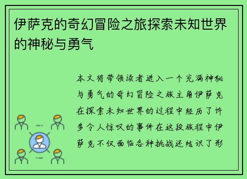 伊萨克的奇幻冒险之旅探索未知世界的神秘与勇气