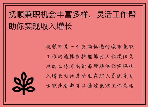 抚顺兼职机会丰富多样，灵活工作帮助你实现收入增长