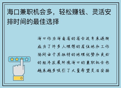 海口兼职机会多，轻松赚钱、灵活安排时间的最佳选择