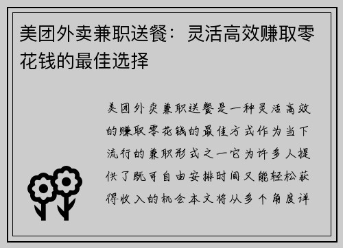 美团外卖兼职送餐：灵活高效赚取零花钱的最佳选择