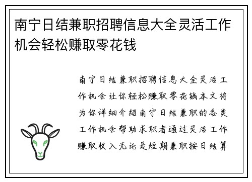 南宁日结兼职招聘信息大全灵活工作机会轻松赚取零花钱