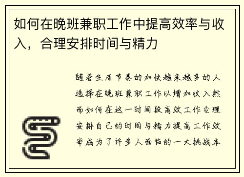 如何在晚班兼职工作中提高效率与收入，合理安排时间与精力