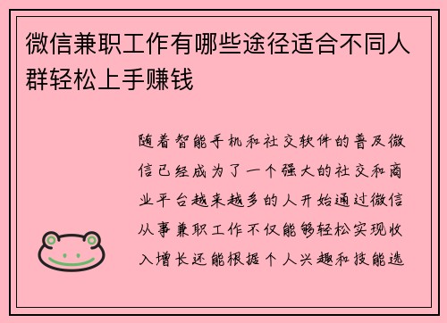 微信兼职工作有哪些途径适合不同人群轻松上手赚钱