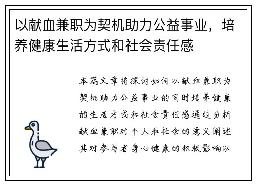 以献血兼职为契机助力公益事业，培养健康生活方式和社会责任感