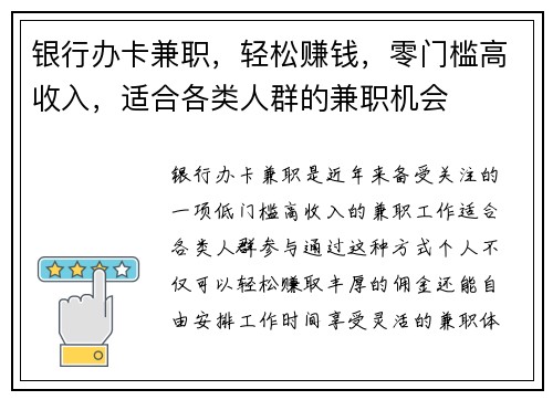 银行办卡兼职，轻松赚钱，零门槛高收入，适合各类人群的兼职机会