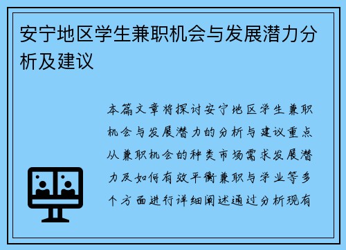 安宁地区学生兼职机会与发展潜力分析及建议