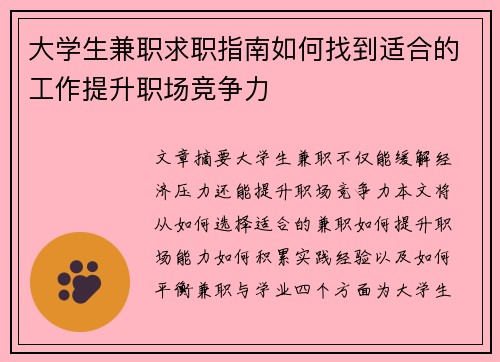 大学生兼职求职指南如何找到适合的工作提升职场竞争力