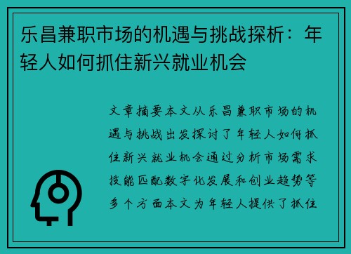 乐昌兼职市场的机遇与挑战探析：年轻人如何抓住新兴就业机会