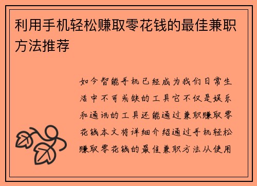 利用手机轻松赚取零花钱的最佳兼职方法推荐