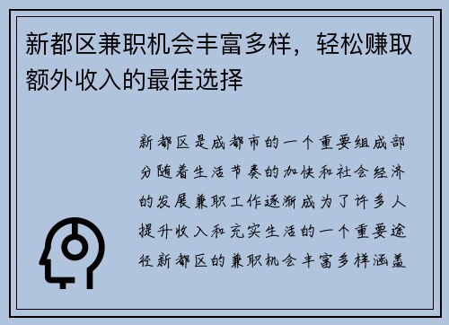 新都区兼职机会丰富多样，轻松赚取额外收入的最佳选择