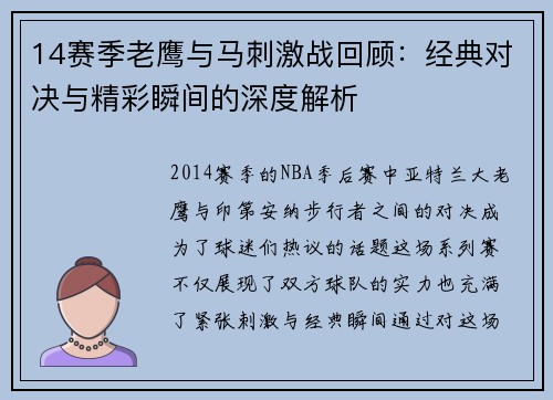 14赛季老鹰与马刺激战回顾：经典对决与精彩瞬间的深度解析