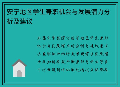 安宁地区学生兼职机会与发展潜力分析及建议