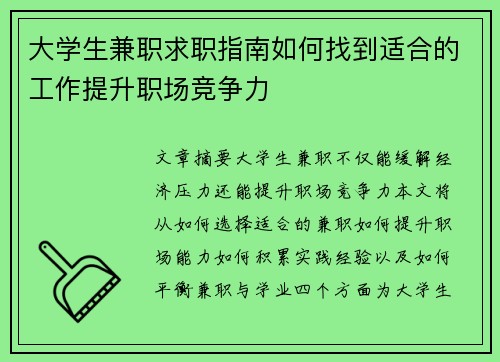 大学生兼职求职指南如何找到适合的工作提升职场竞争力