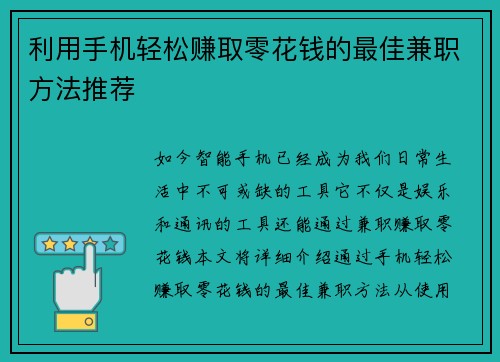 利用手机轻松赚取零花钱的最佳兼职方法推荐