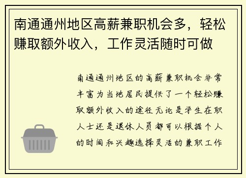 南通通州地区高薪兼职机会多，轻松赚取额外收入，工作灵活随时可做