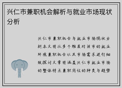 兴仁市兼职机会解析与就业市场现状分析