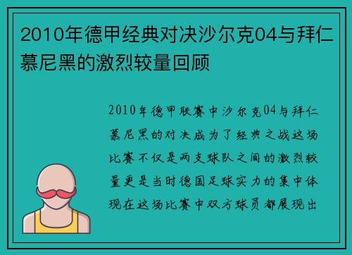 2010年德甲经典对决沙尔克04与拜仁慕尼黑的激烈较量回顾