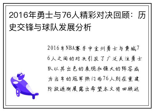 2016年勇士与76人精彩对决回顾：历史交锋与球队发展分析