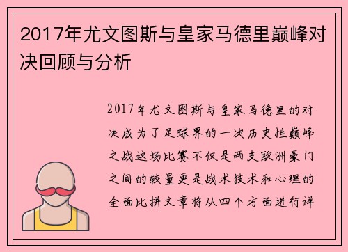 2017年尤文图斯与皇家马德里巅峰对决回顾与分析
