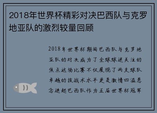 2018年世界杯精彩对决巴西队与克罗地亚队的激烈较量回顾