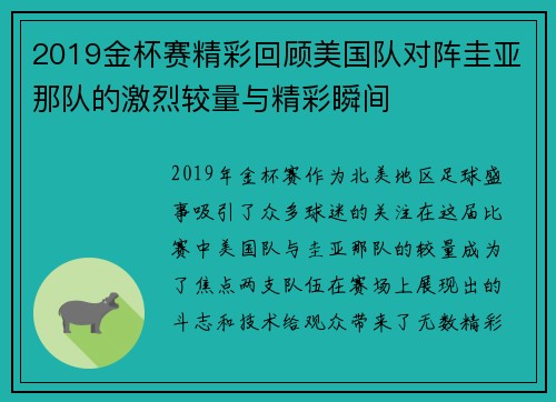2019金杯赛精彩回顾美国队对阵圭亚那队的激烈较量与精彩瞬间